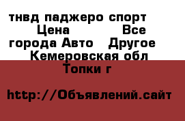 тнвд паджеро спорт 2.5 › Цена ­ 7 000 - Все города Авто » Другое   . Кемеровская обл.,Топки г.